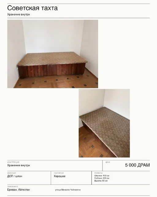 Тахта (Хранение внутри) — Ереван — 5 000 ֏