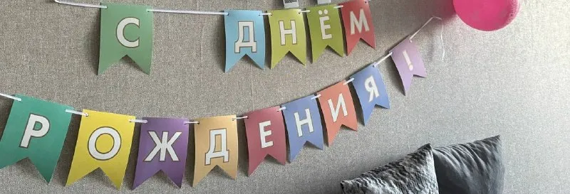 Растяжка гирлянда «С днем рождения»
