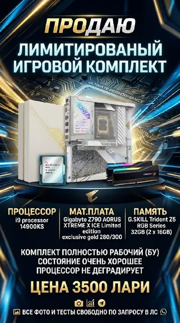 I9-14900KS + Z790 AORUS XTREME X ICE Limited Edition + G.SKILL Trident Z5 RGB 32GB — Батуми — 3 500 ₾