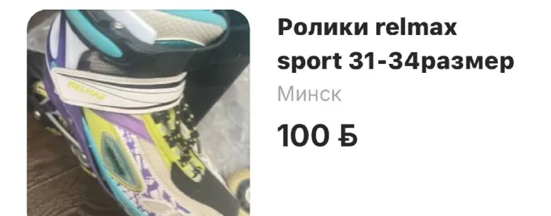 Ролики RELMAX