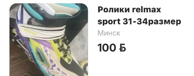 Ролики RELMAX — Минск — 100 Br