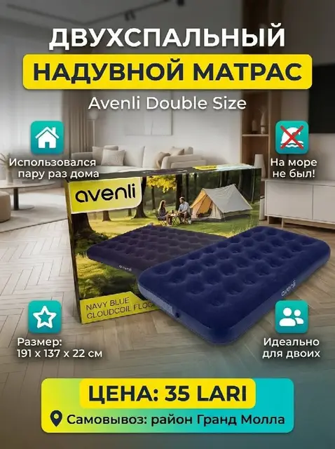 Двухспальный надувной матрас Avenli — Батуми — 35 ₾