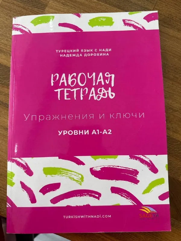 Набор для изучения турецкого