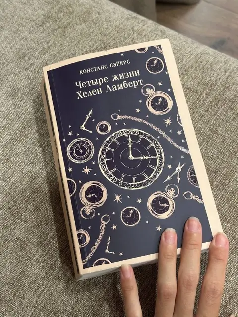 Четыре жизни Хелен Ламберт — Тбилиси — 15 ₾