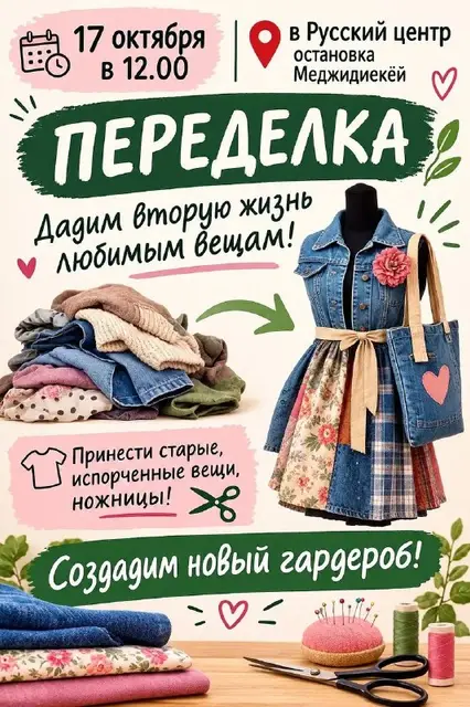 МК «Джинсы по-новому» — Стамбул