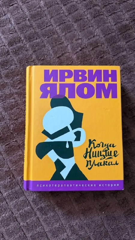 Ирвин Ялом «Когда Ницше плакал»