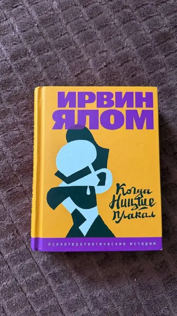Ирвин Ялом «Когда Ницше плакал» — Батуми — 10 ₾