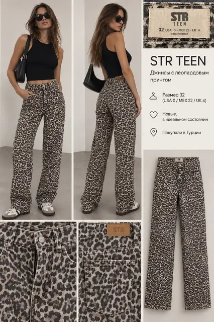 Джинсы Stradivarius с леопардовым принтом — Тбилиси — 30 ₾