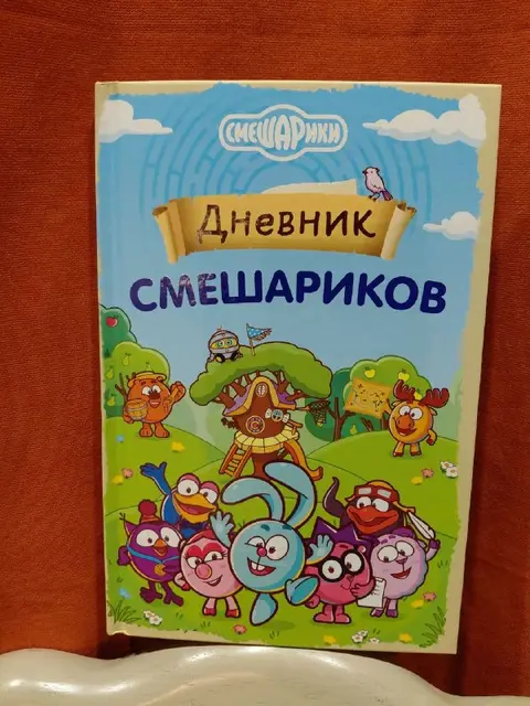 Дневник смешариков — Ереван — 2 000 ֏