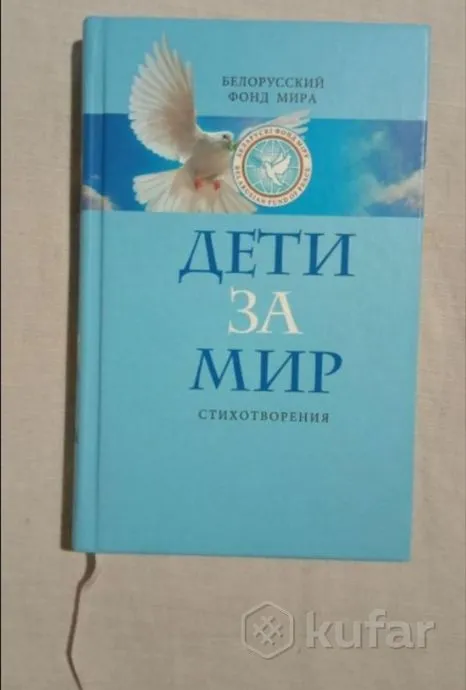 Дети за мир. Стихотворения