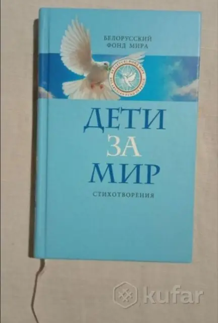 Дети за мир. Стихотворения — Минск — 19 Br