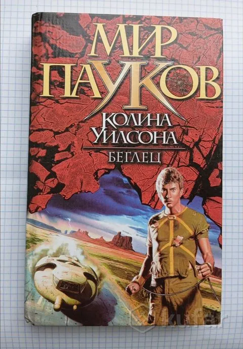 Беглец