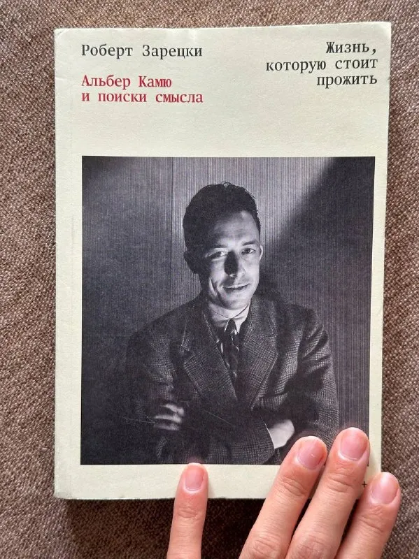 Жизнь, которую стоит прожить. Альбер Камю и поиски смысла