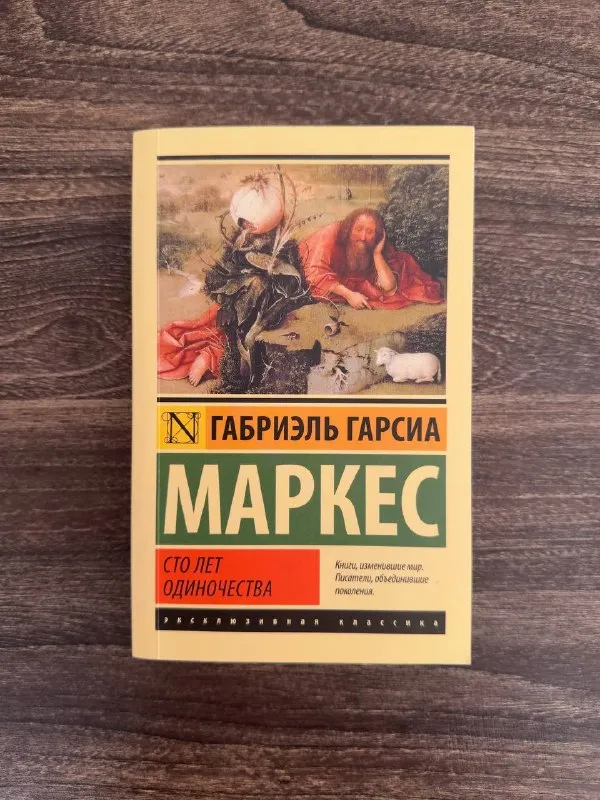 Сто лет одиночества