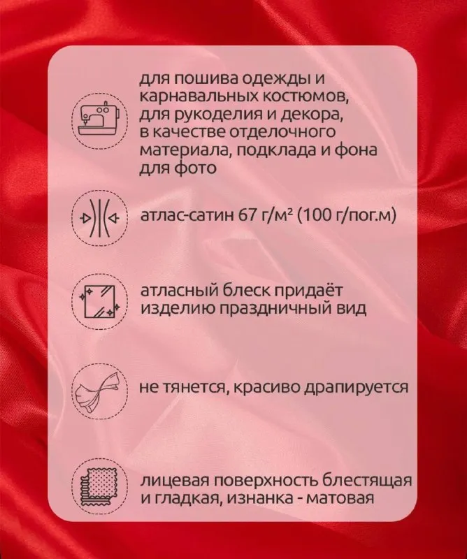 Ткань для шитья Атлас-сатин 67 г/м2