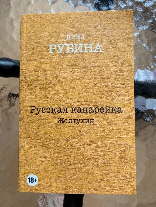 Русская канарейка. Желтухин