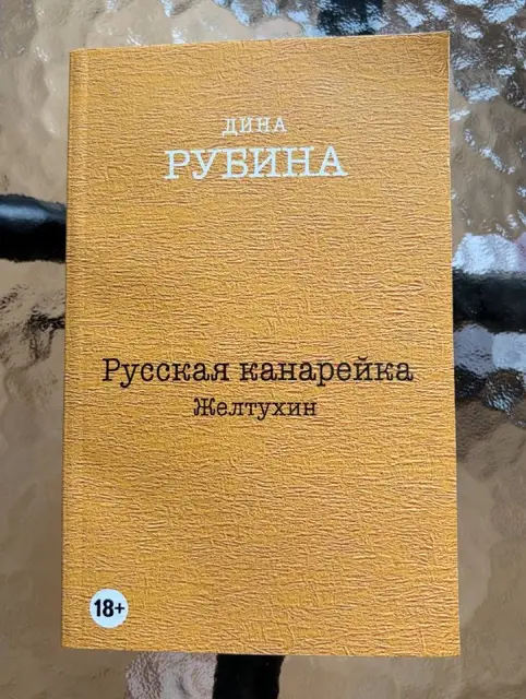Русская канарейка. Желтухин — Тбилиси — 15 ₾