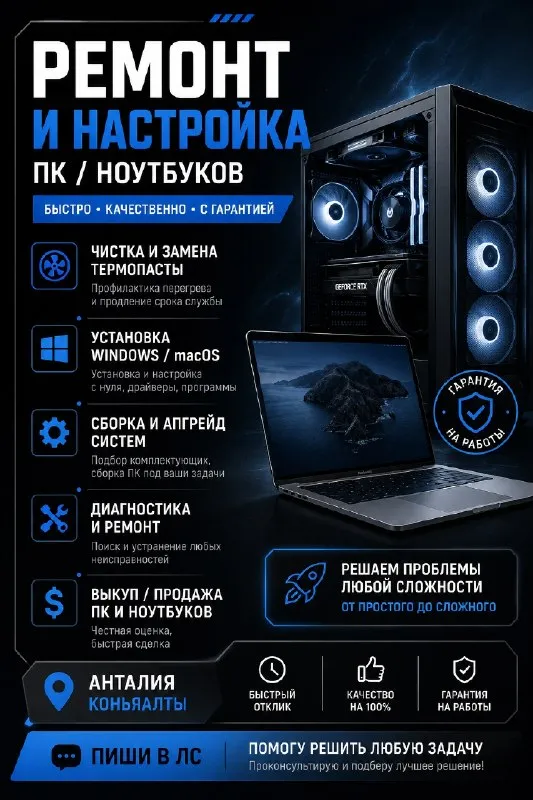 Ремонт, настройка и обслуживание ПК / ноутбуков