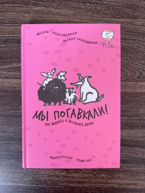 «Мы погавкали! Как выбрать и воспитать щенка» Надя Пигарева, Оксана Тюльпинова