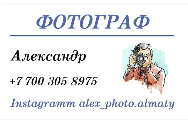 Услуги фотографа — Алматы