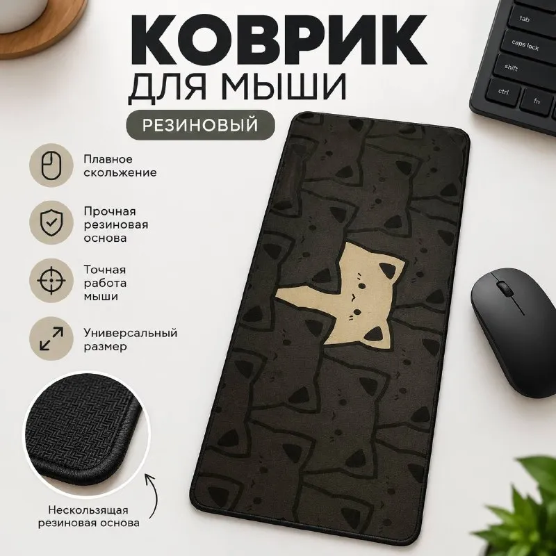 Коврик для мыши