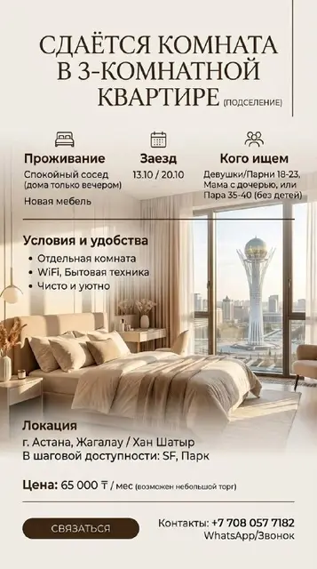 Комната в 3-комнатной квартире — Астана — 65 000 ₸