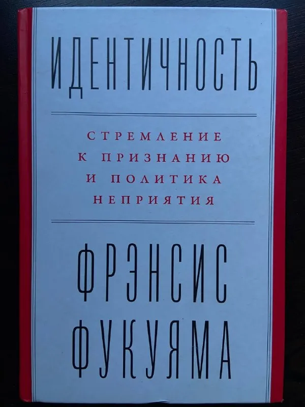 Идентичность: Стремление к признанию и политика неприятия
