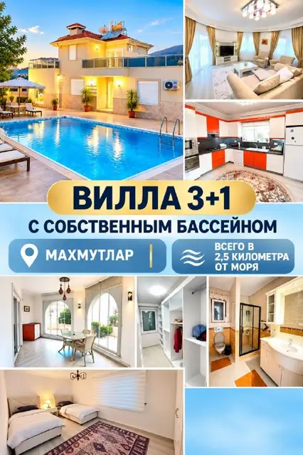 ВИЛЛА 3+1 С СОБСТВЕННЫМ БАССЕЙНОМ — Анталия — 300 000 €