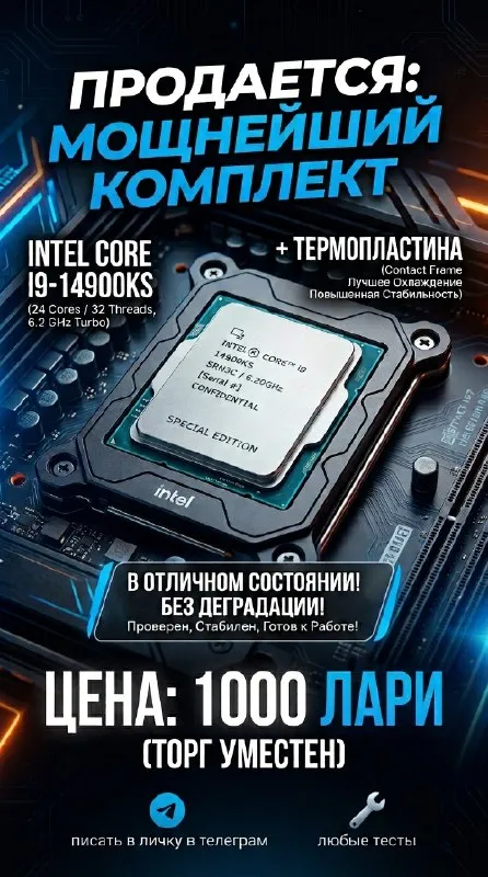 Intel Core i9-14900KS + прижимная термопластина
