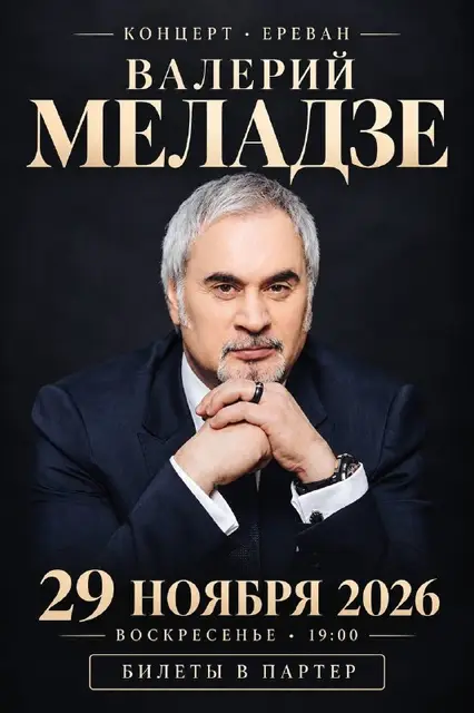 Билеты на концерт Валерия Меладзе — Ереван — 110 €