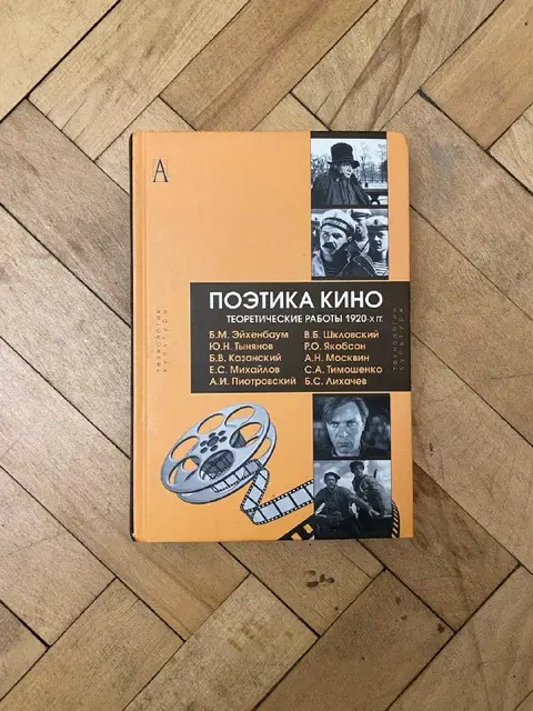 Поэтика кино. Теоретические работы 1920-х гг. — Тбилиси — 65 ₾