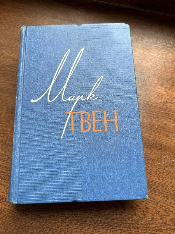 Марк Твен, собрание сочинений в 12 томах (1960)