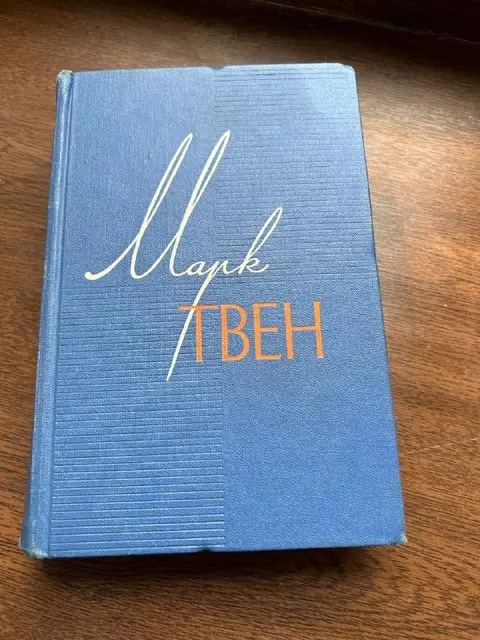 Марк Твен, собрание сочинений в 12 томах (1960) — Тбилиси — 200 ₾