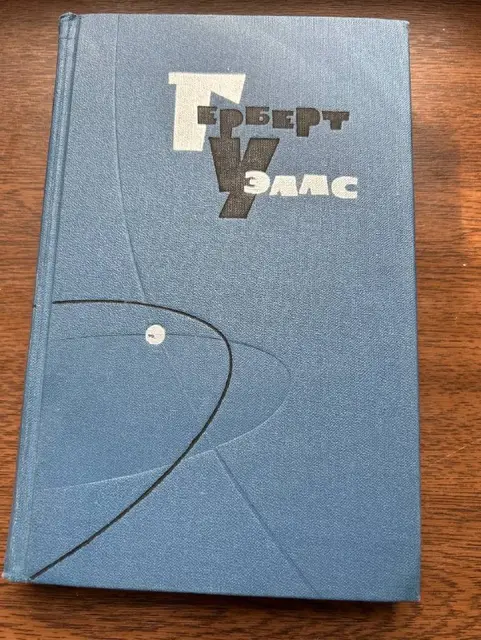 Герберт Уэллс, собрание сочинений в 15 томах (1964) — Тбилиси — 200 ₾