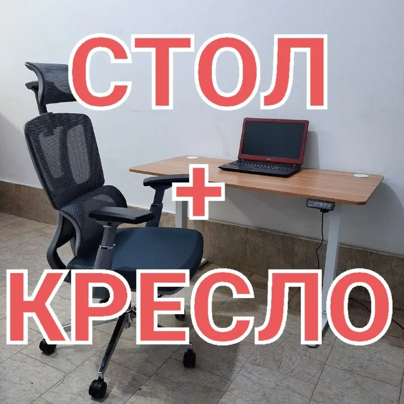 Стол с регулируемой высотой и ортопедическое кресло