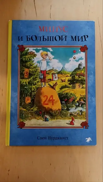 Минус и большой мир — Тбилиси — 40 ₾