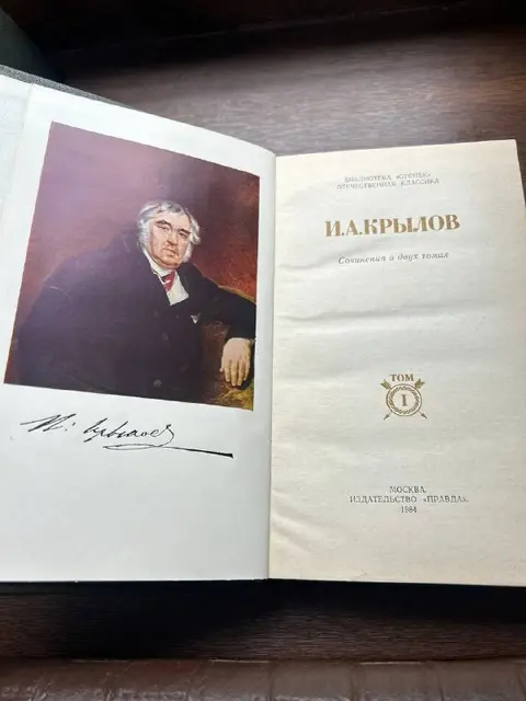 Крылов, собрание сочинений в 2 томах (1984) — Тбилиси — 80 ₾