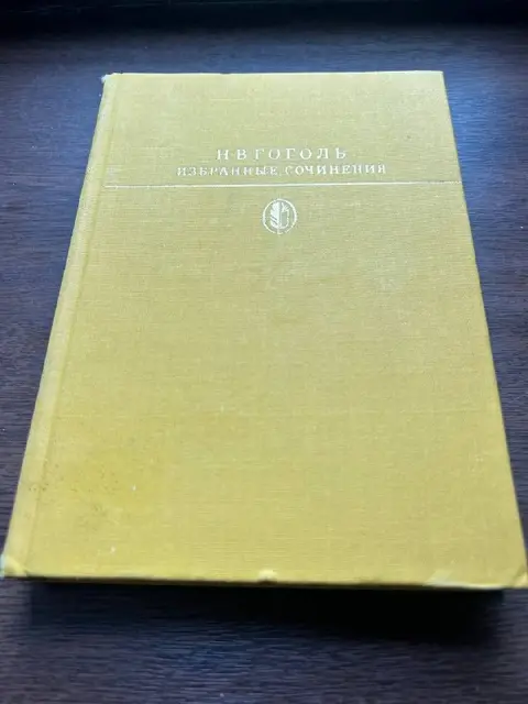 Избранные сочинения — Тбилиси — 10 ₾
