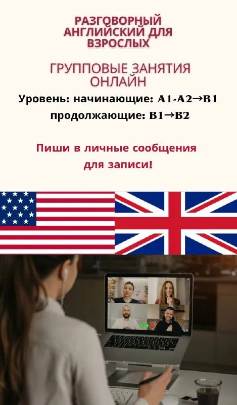 Групповые уроки Английского языка для взрослых онлайн