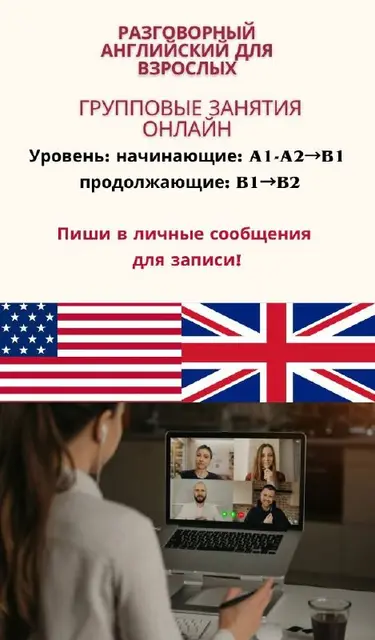 Групповые уроки Английского языка для взрослых онлайн — Batumi
