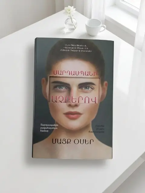 Внутри убийцы — Ереван — 4 000 ֏