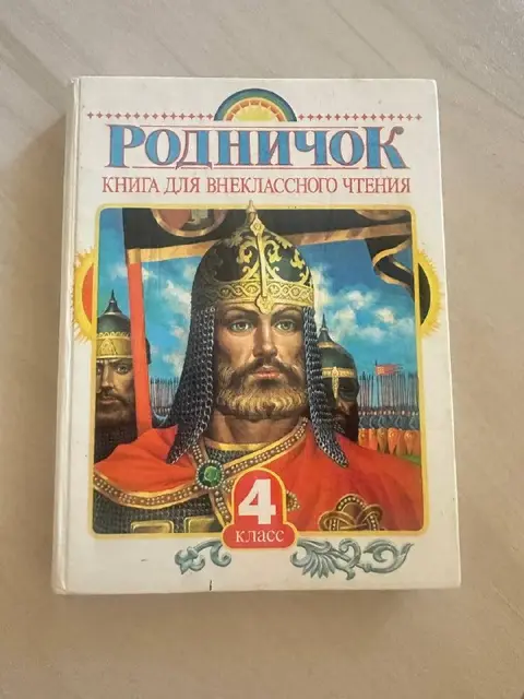 Книги для внеклассного чтения «Родничок» — Батуми — 20 ₾