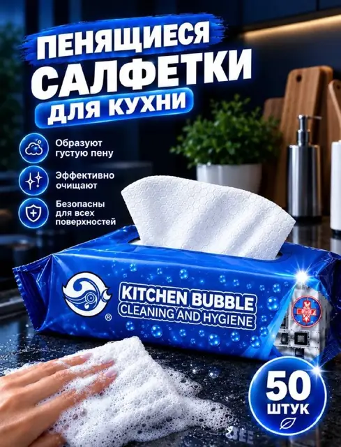 Пенящиеся салфетки для кухни — Ереван — 550 ₽