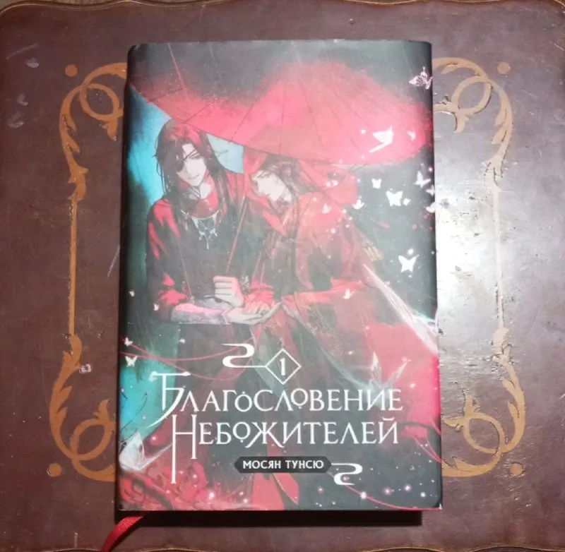 Благословение небожителей