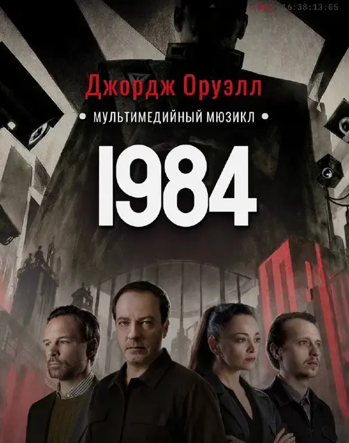 Билет на премьеру мюзикла «1984» — Тбилиси — 4 600 ₽