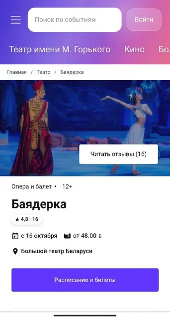 Билеты на балет «баядерка» — Минск — 80 Br