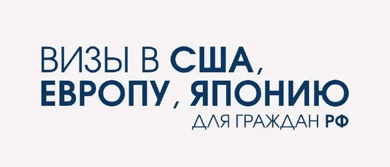 ВИЗА В США И ШЕНГЕН ДЛЯ ГРАЖДАН РФ/РБ