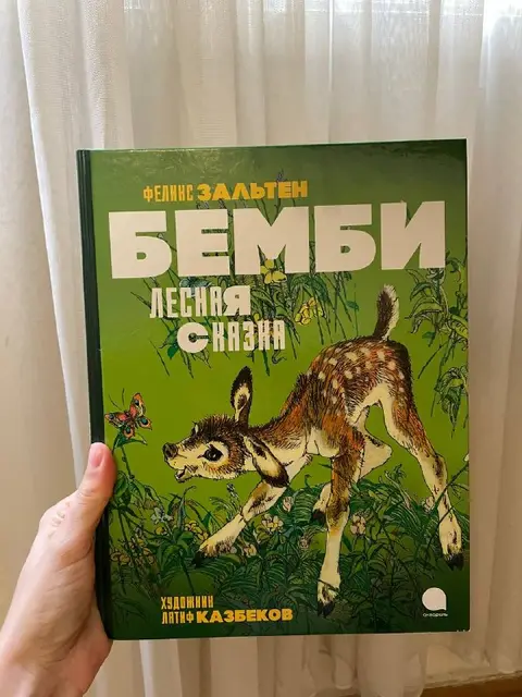 Новая книга Бемби — Тбилиси — 70 ₾
