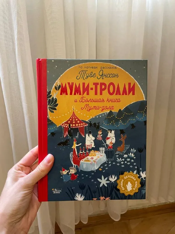 Книга Муми-тролли