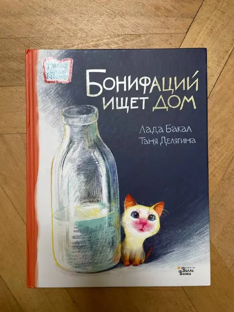 Детская книга Бонифаций ищет дом — Тбилиси — 35 ₾